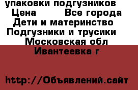 4 упаковки подгузников  › Цена ­ 10 - Все города Дети и материнство » Подгузники и трусики   . Московская обл.,Ивантеевка г.